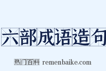六部成语造句是什么意思的图片